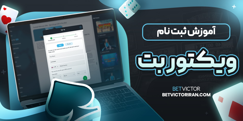 آموزش ثبت نام ویکتور بت