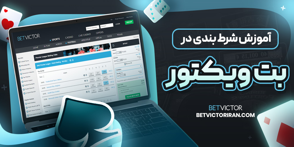 آموزش شرط بندی در ویکتور بت