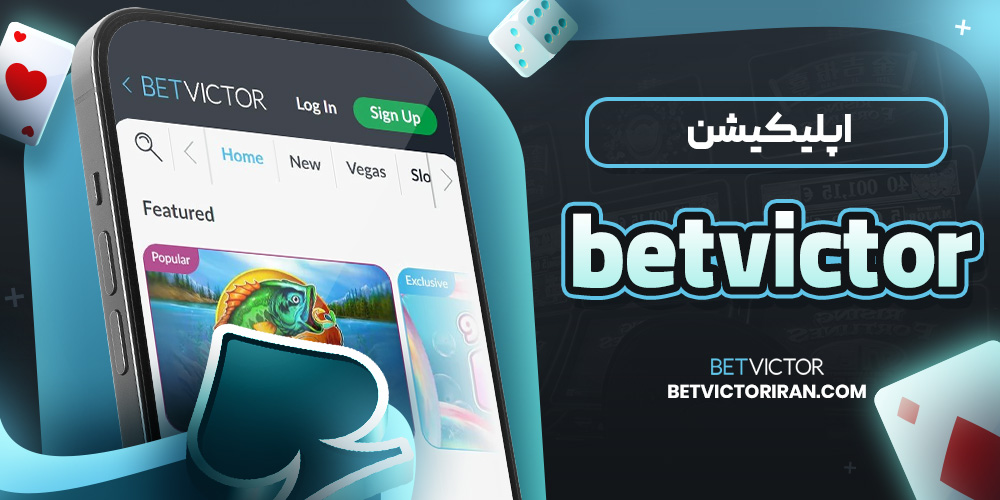 اپلیکیشن betvictor