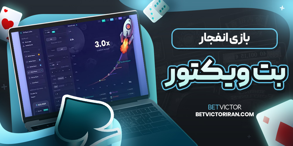 بازی انفجار بت ویکتور