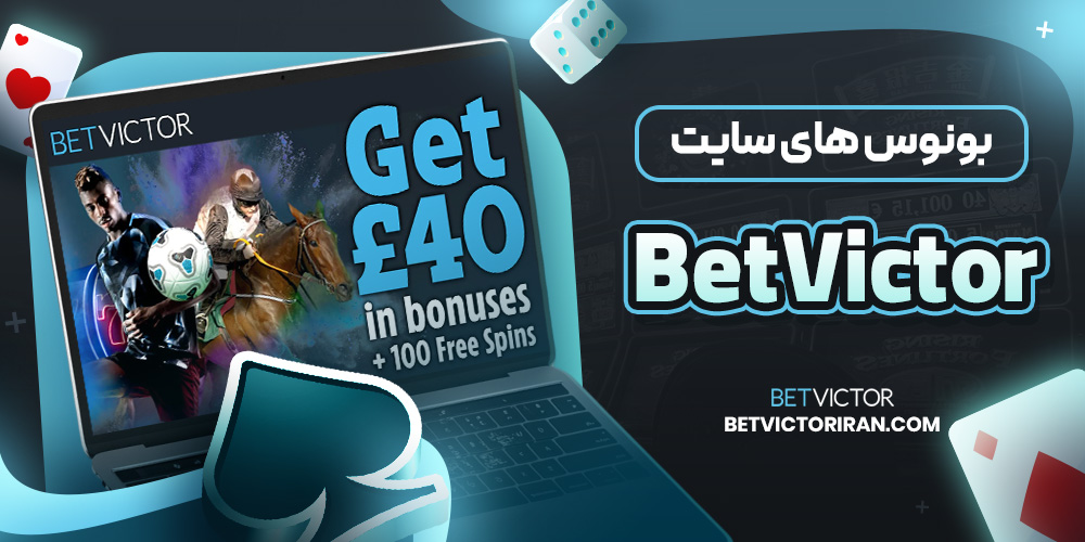 بونوس های سایت BetVictor