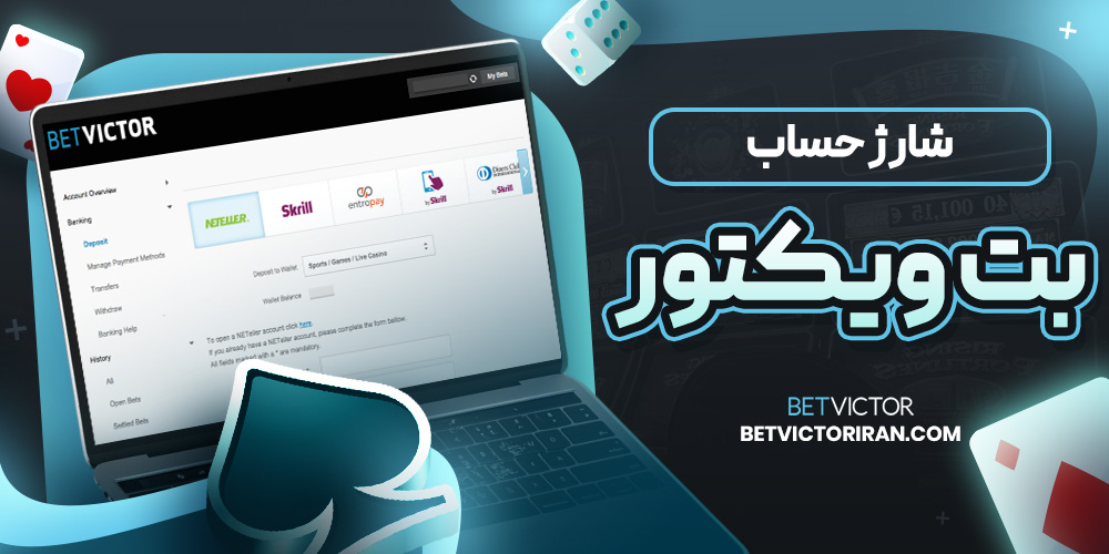 شارژ حساب بت ویکتور