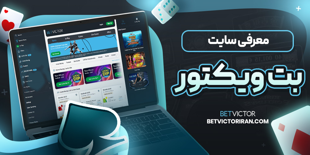 معرفی سایت بت ویکتور