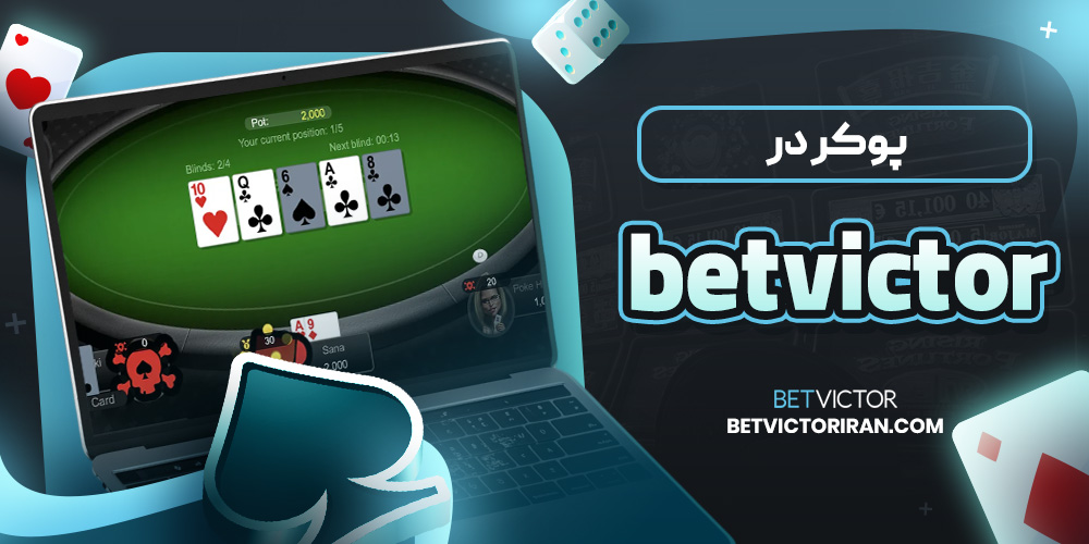 پوکر در betvictor