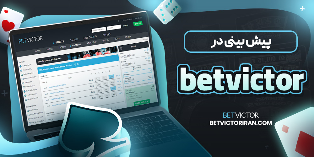 پیش بینی در betvictor